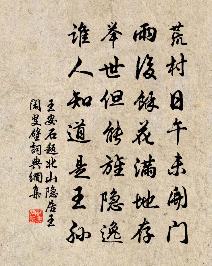 王安石题北山隐居王闲叟壁书法作品欣赏