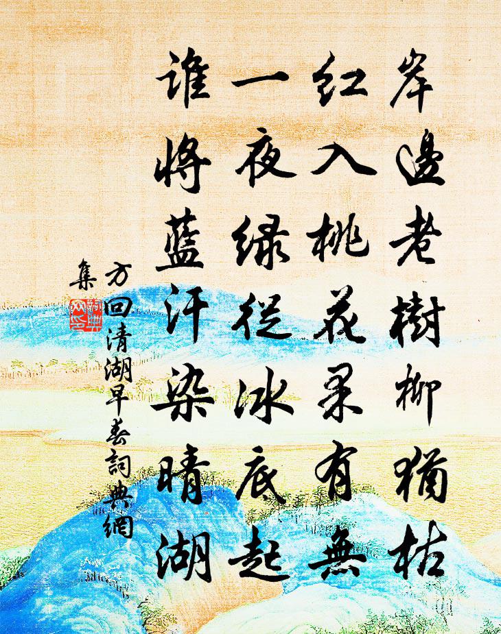 方回清湖早春书法作品欣赏