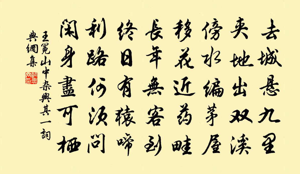 王冕山中杂兴 其一书法作品欣赏