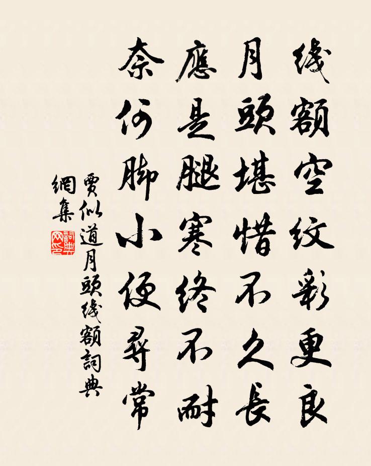 贾似道月头线额书法作品欣赏