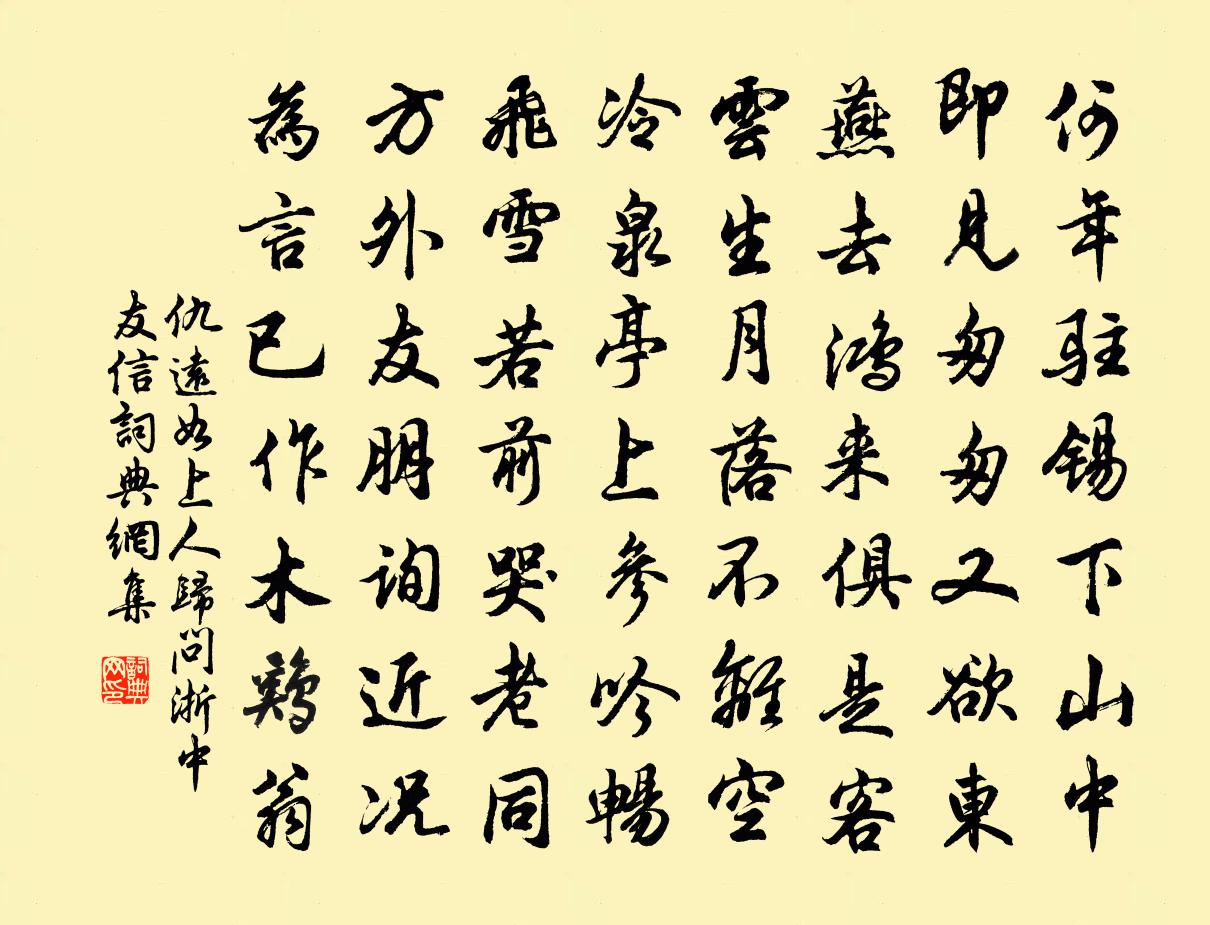 仇远如上人归问浙中友信书法作品欣赏