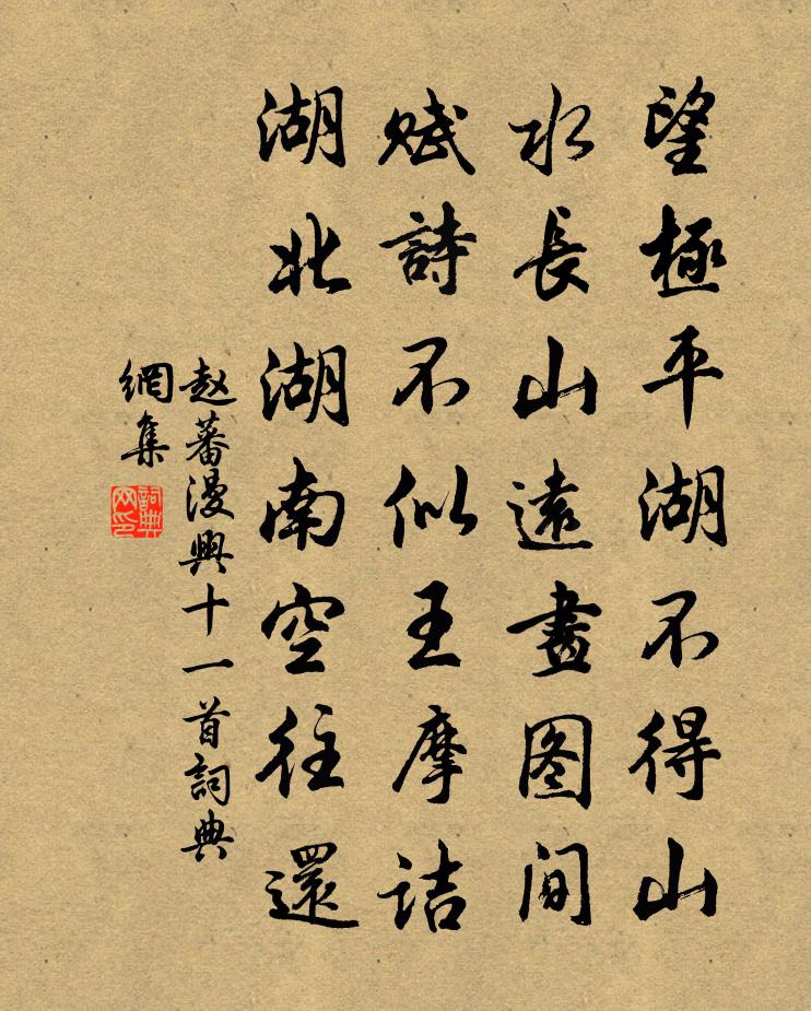 赵蕃漫兴十一首书法作品欣赏