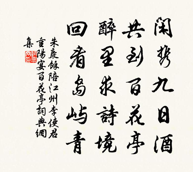 朱庆馀陪江州李使君重阳宴百花亭书法作品欣赏