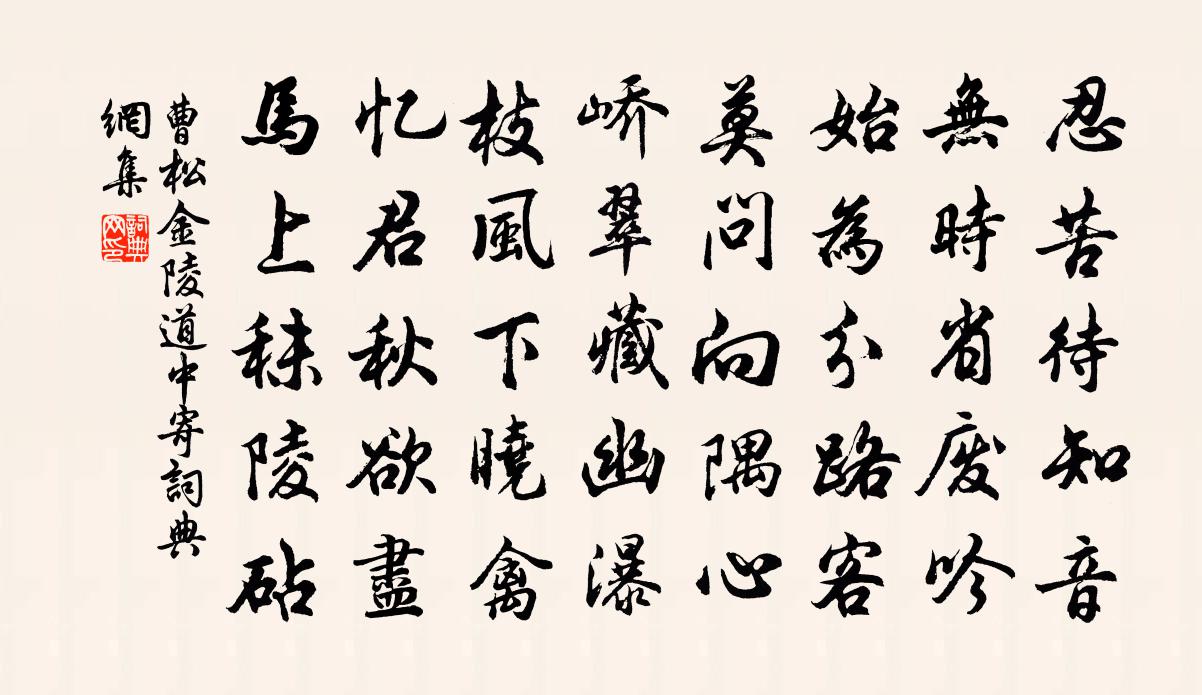 曹松金陵道中寄书法作品欣赏