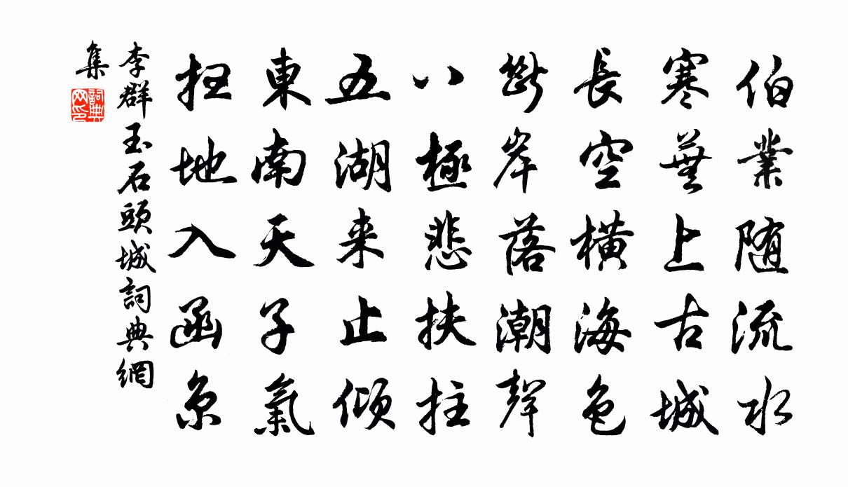 李群玉石头城书法作品欣赏