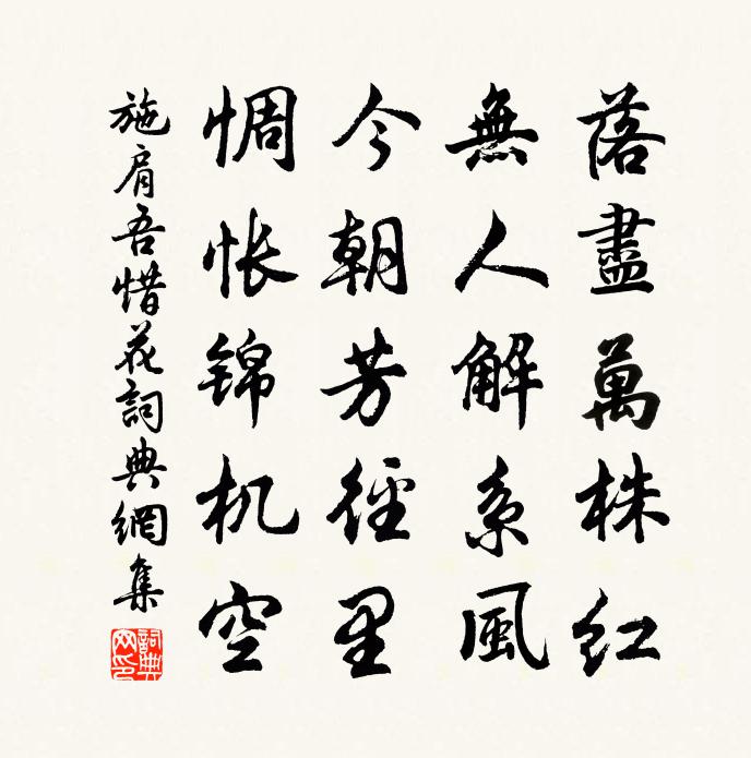 施肩吾惜花书法作品欣赏