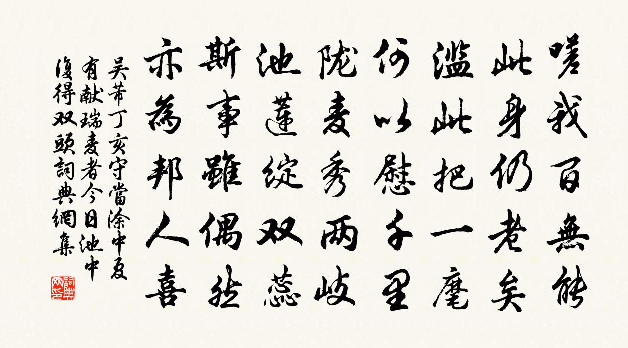 吴芾丁亥守当涂中夏有献瑞麦者今日池中复得双头书法作品欣赏