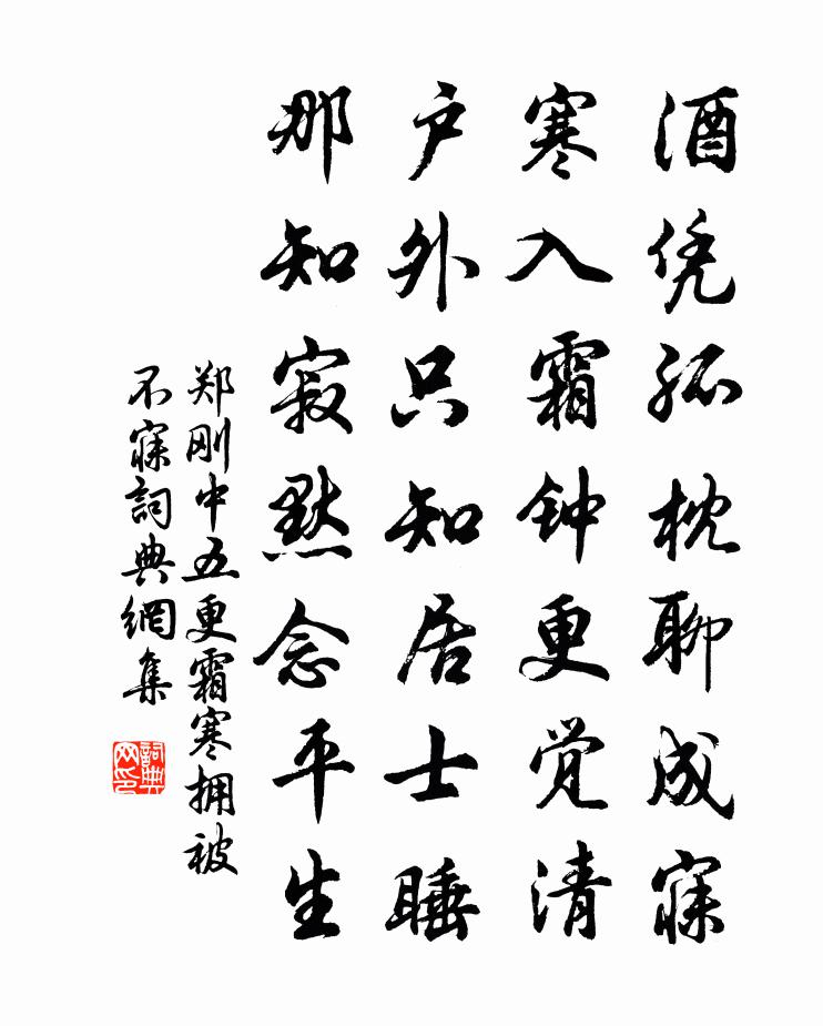 郑刚中五更霜寒拥被不寐书法作品欣赏