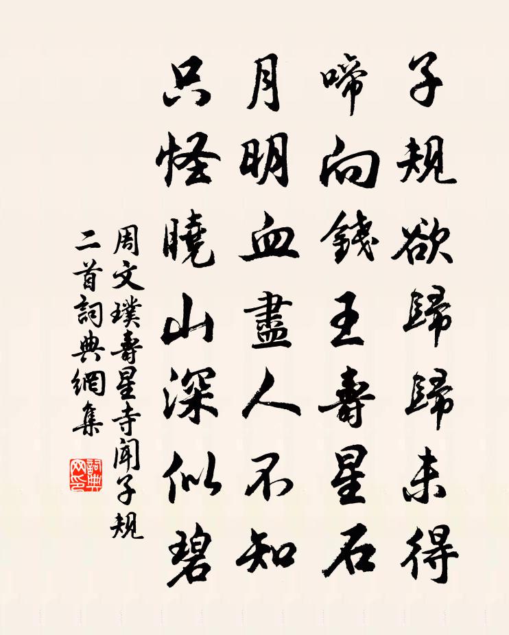 周文璞寿星寺闻子规二首书法作品欣赏