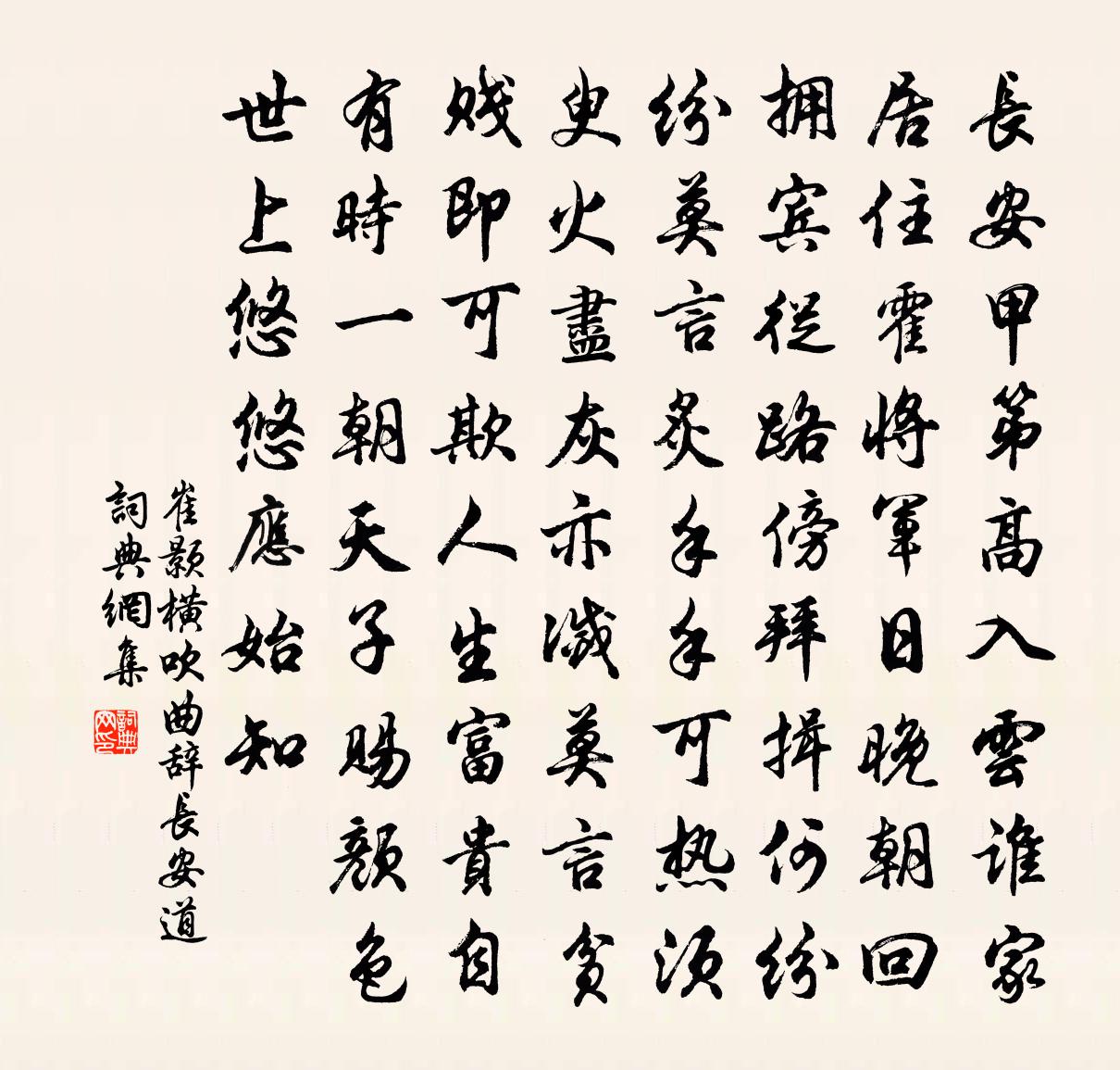 崔颢横吹曲辞·长安道书法作品欣赏
