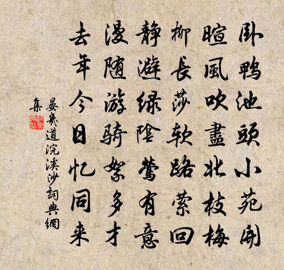 晏几道浣溪沙书法作品欣赏