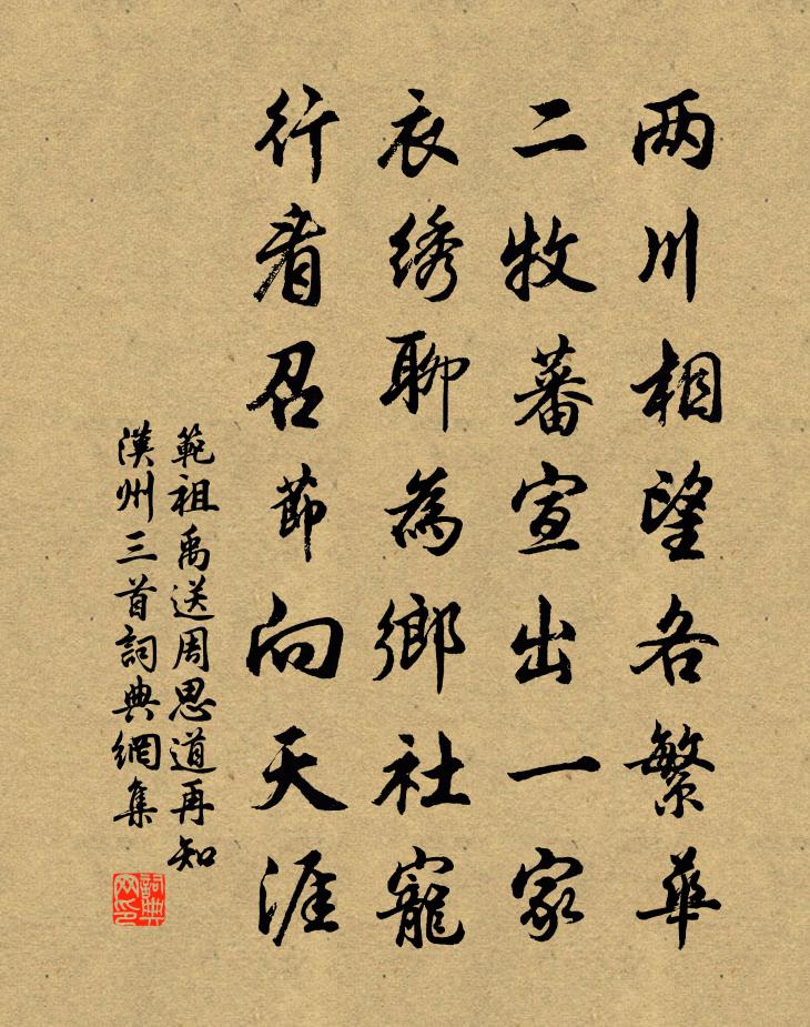 范祖禹送周思道再知汉州三首书法作品欣赏