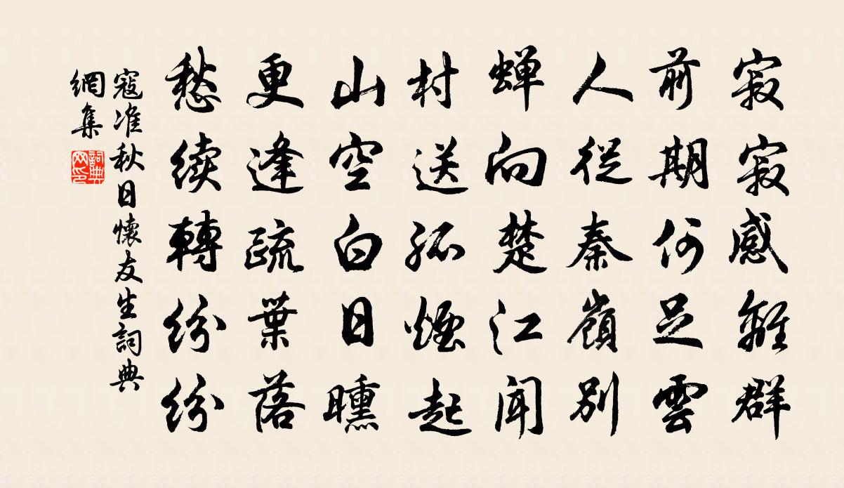 寇准秋日怀友生书法作品欣赏