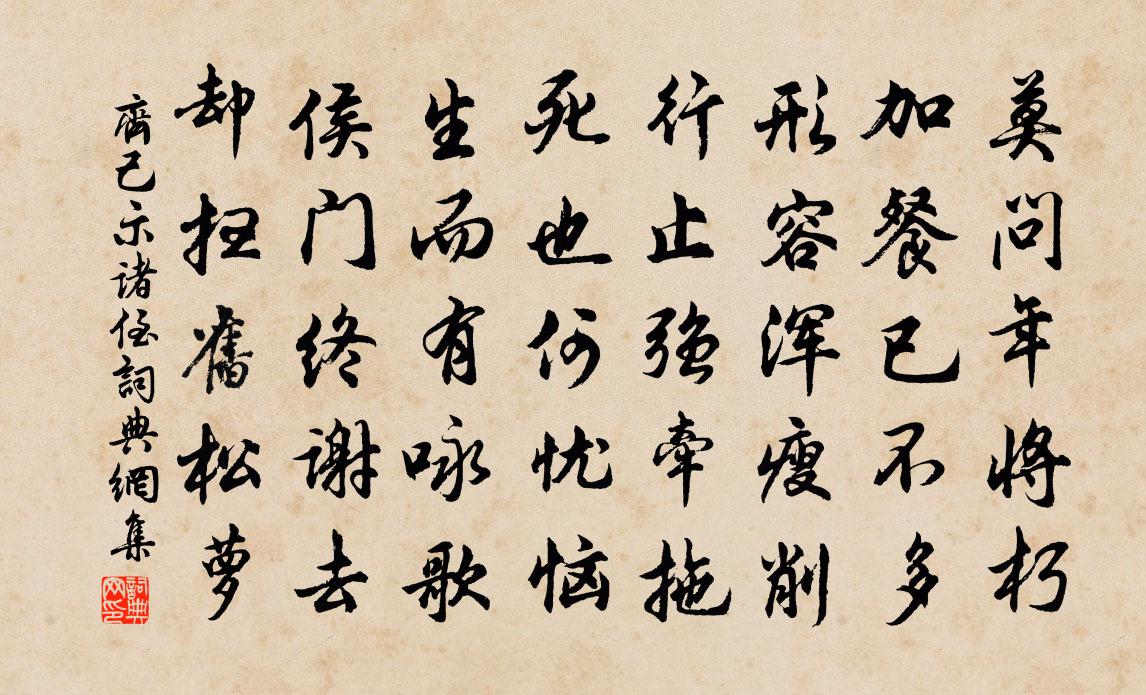 齐己示诸侄书法作品欣赏