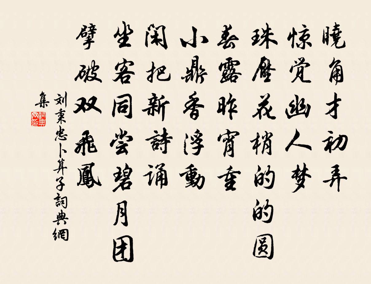 刘秉忠卜算子书法作品欣赏
