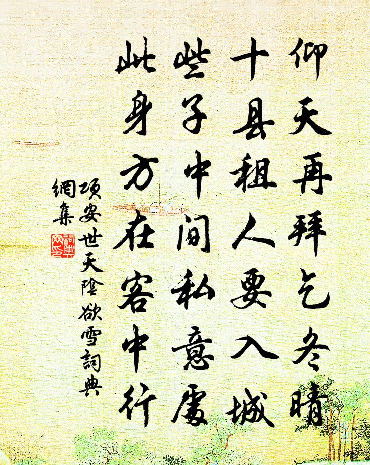 项安世天阴欲雪书法作品欣赏