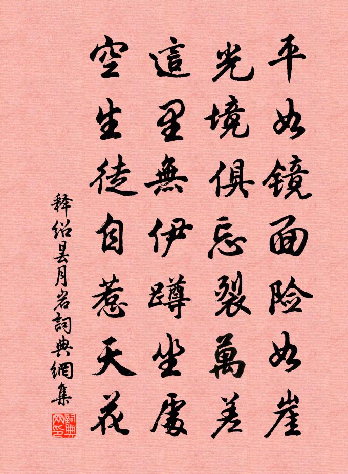 释绍昙月岩书法作品欣赏