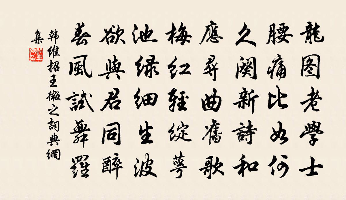 韩维招王微之书法作品欣赏