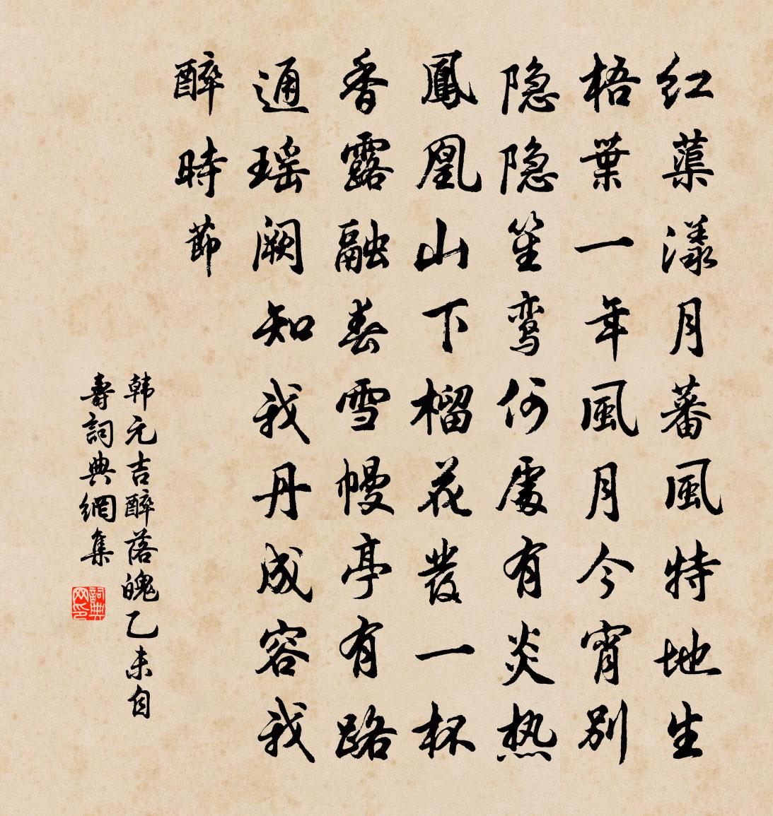 韩元吉醉落魄（乙未自寿）书法作品欣赏