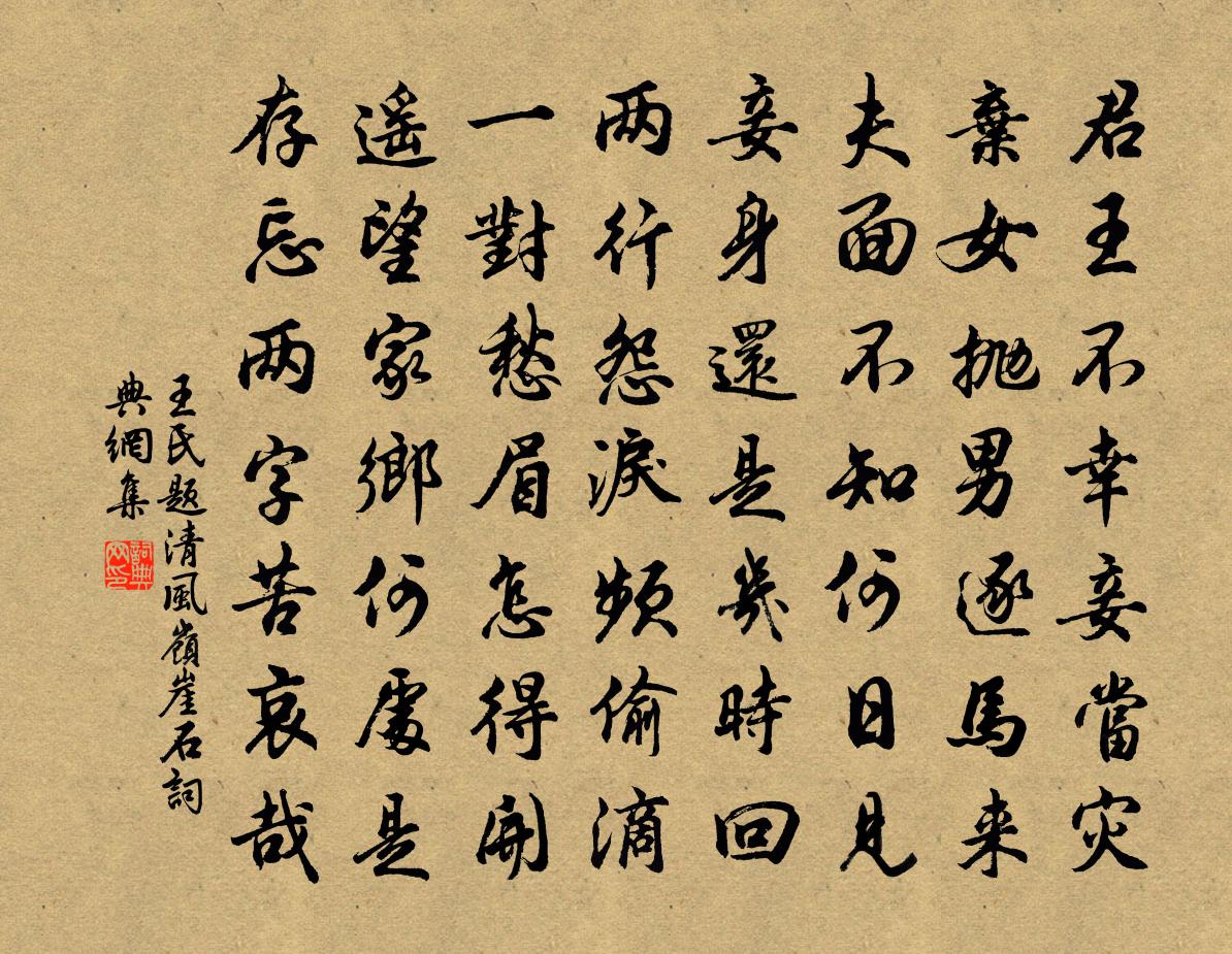 王氏题清风岭崖石书法作品欣赏