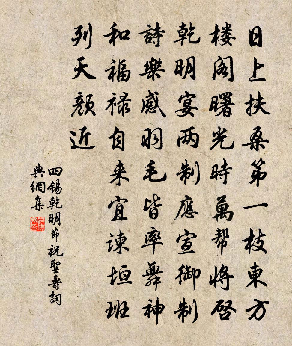 四锡乾明节祝圣寿书法作品欣赏