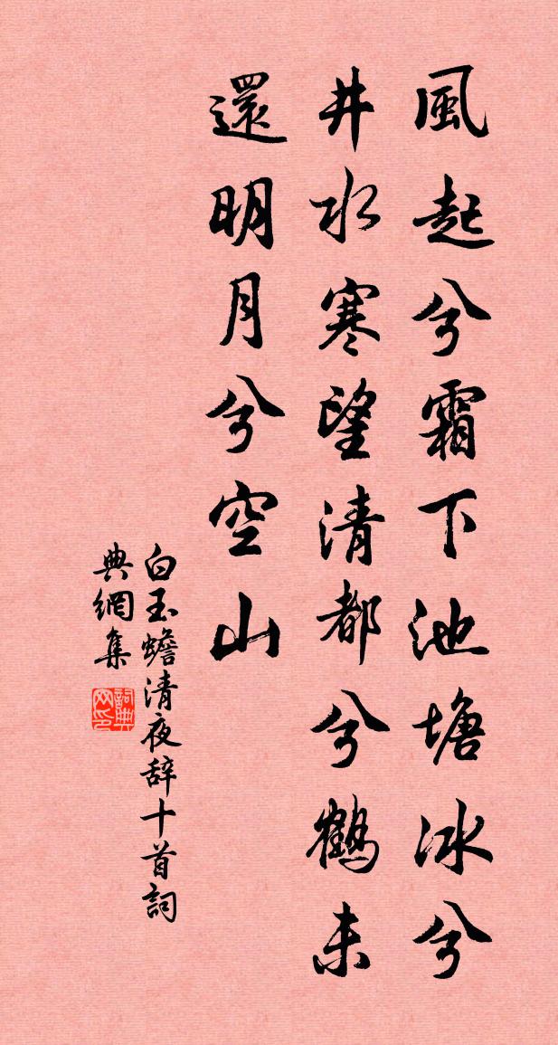 白玉蟾清夜辞十首书法作品欣赏