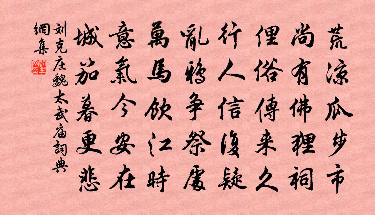 刘克庄魏太武庙书法作品欣赏