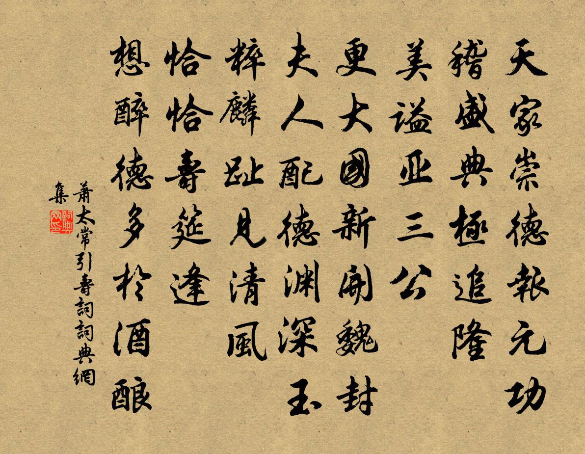 萧太常引 寿词书法作品欣赏