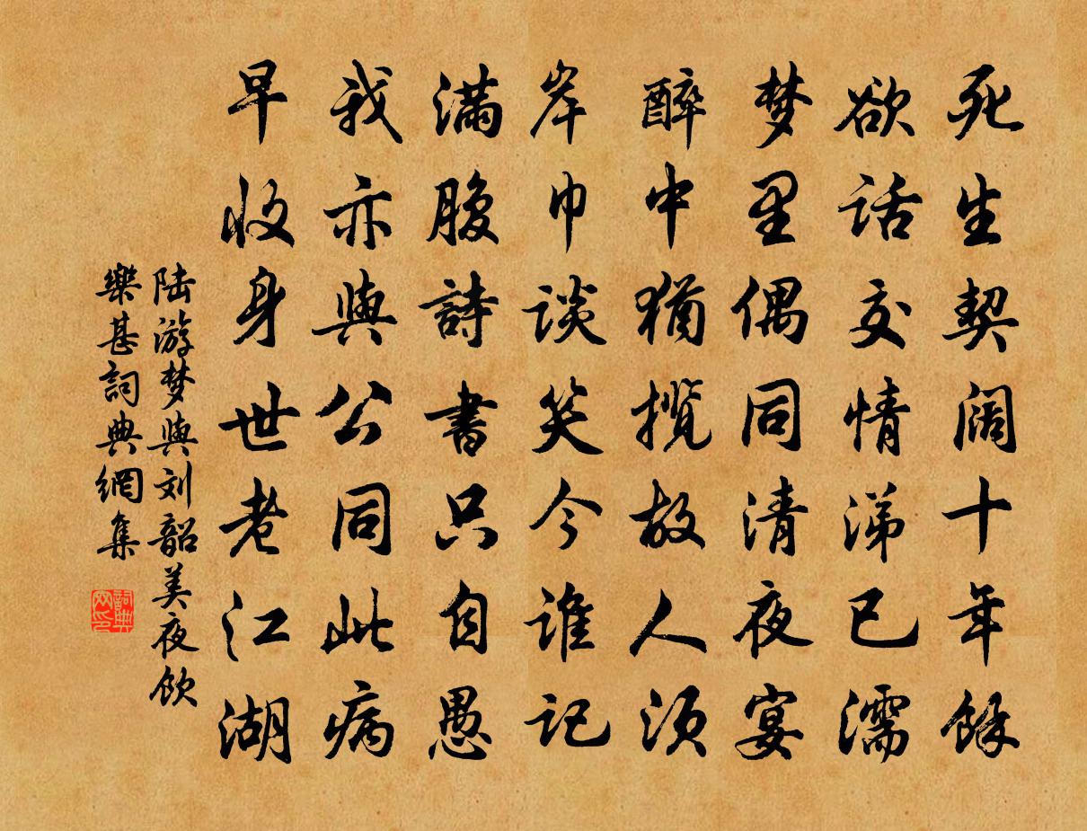 陆游梦与刘韶美夜饮乐甚书法作品欣赏
