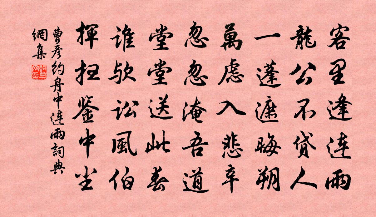 曹彦约舟中连雨书法作品欣赏