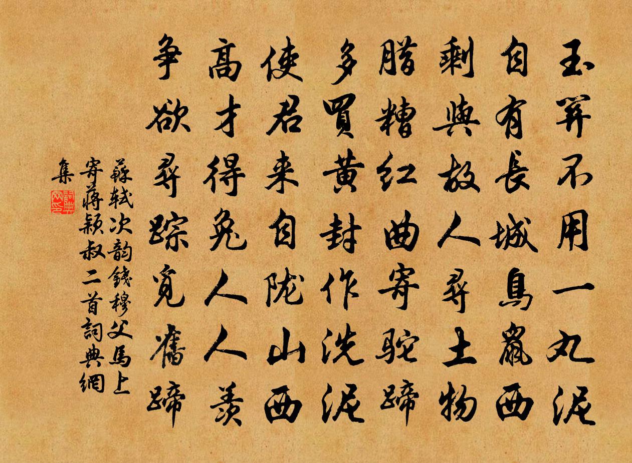 苏轼次韵钱穆父马上寄蒋颖叔二首书法作品欣赏
