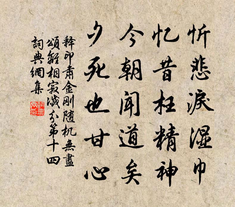 释印肃金刚随机无尽颂离相寂灭分第十四书法作品欣赏