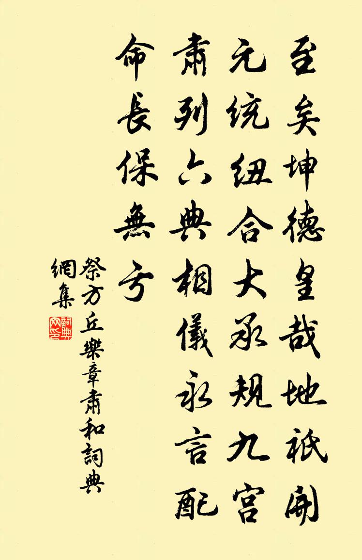 佚名祭方丘乐章。肃和书法作品欣赏