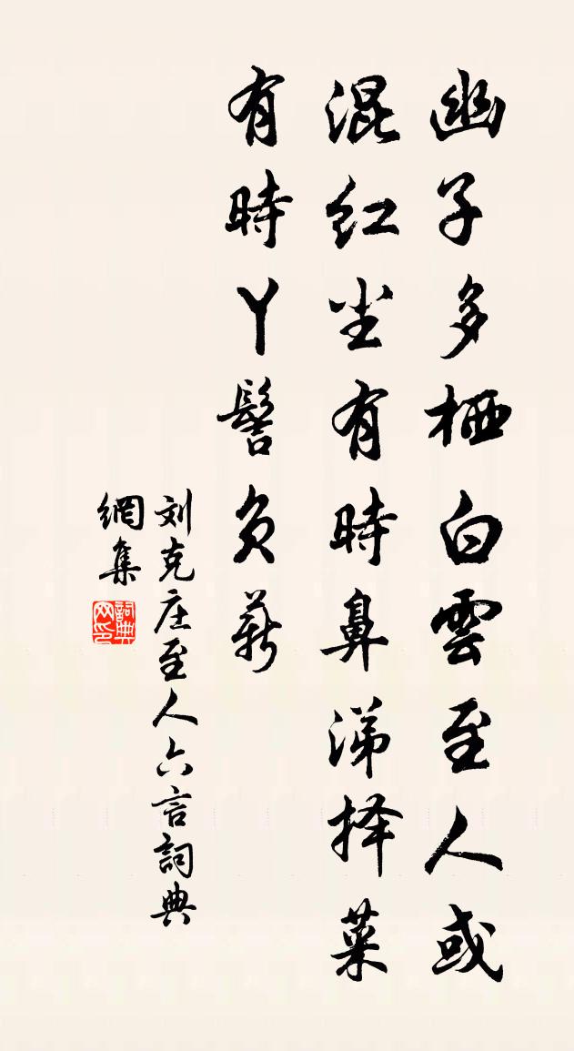 刘克庄至人六言书法作品欣赏