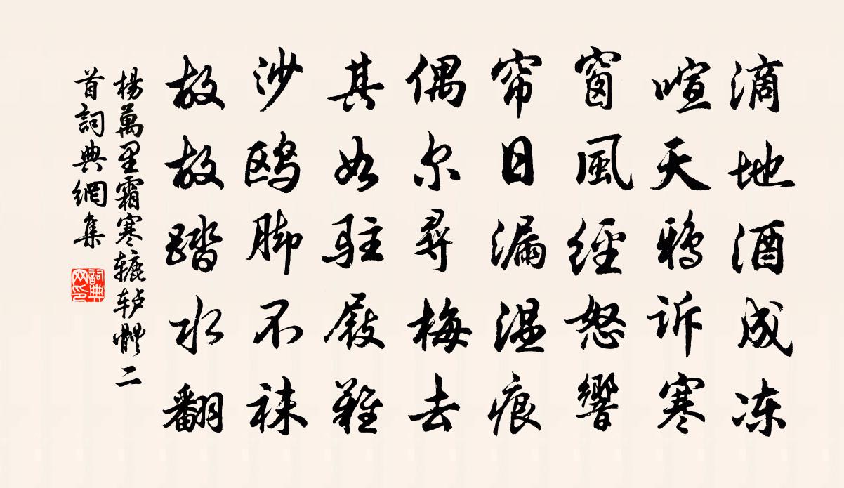 杨万里霜寒辘轳体二首书法作品欣赏
