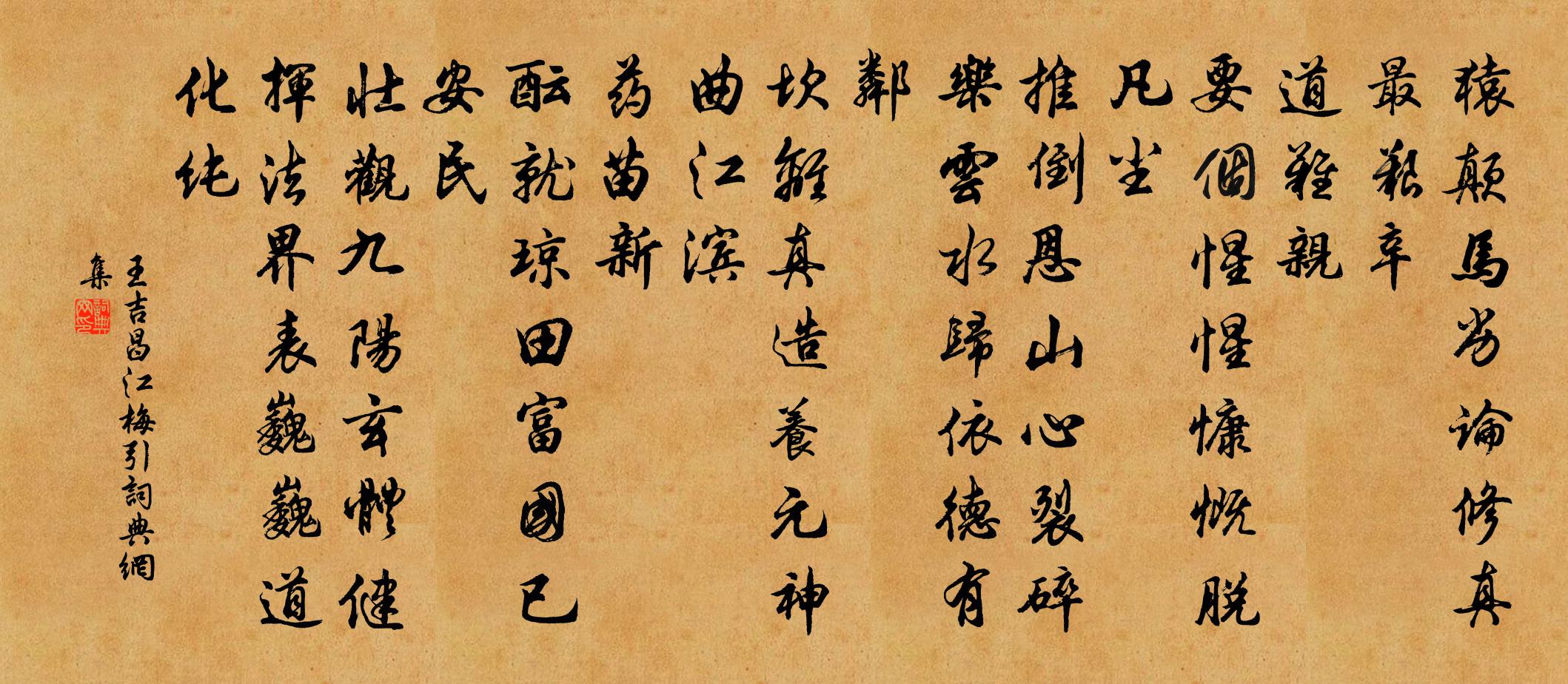 王吉昌江梅引书法作品欣赏