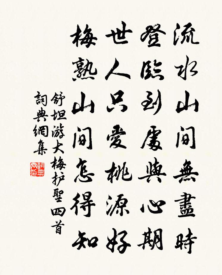 舒坦游大梅护圣四首书法作品欣赏