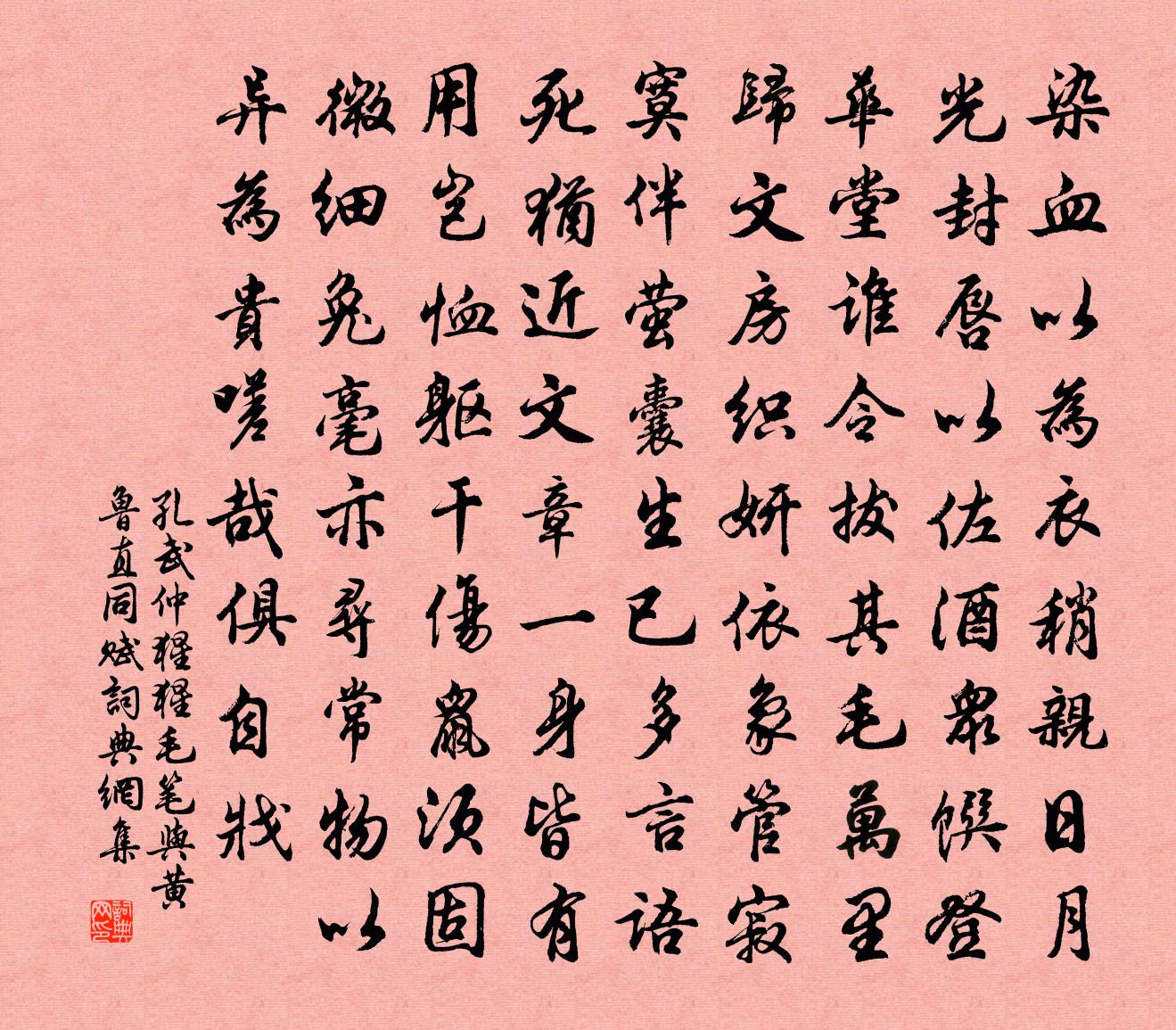 孔武仲猩猩毛笔与黄鲁直同赋书法作品欣赏