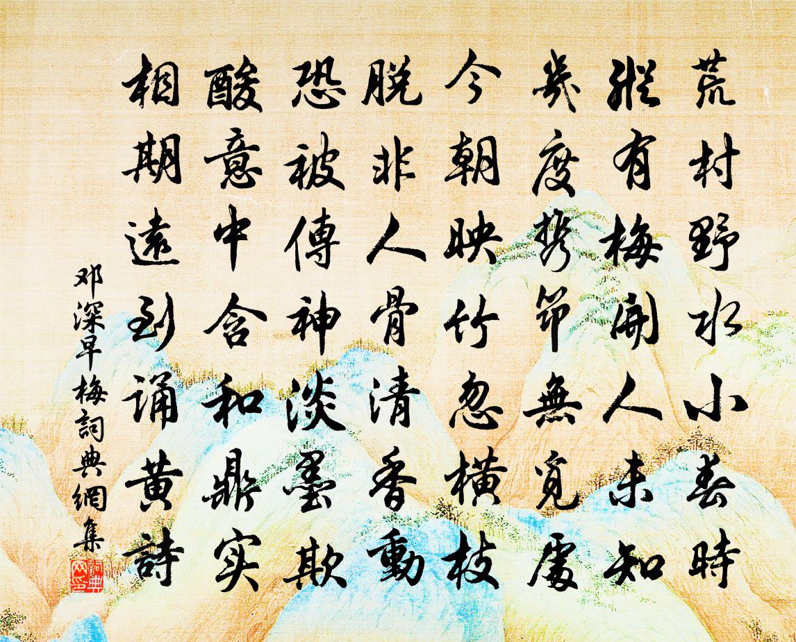 邓深早梅书法作品欣赏