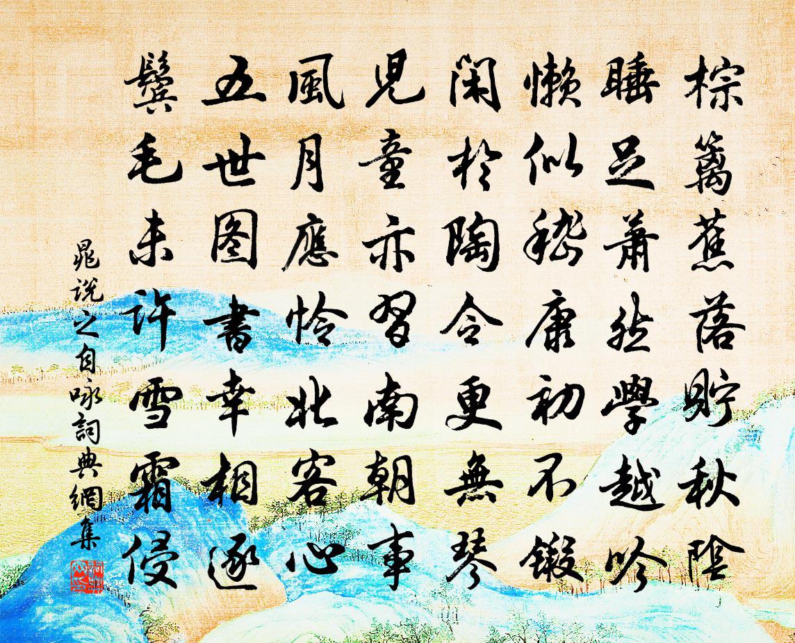 晁说之自咏书法作品欣赏