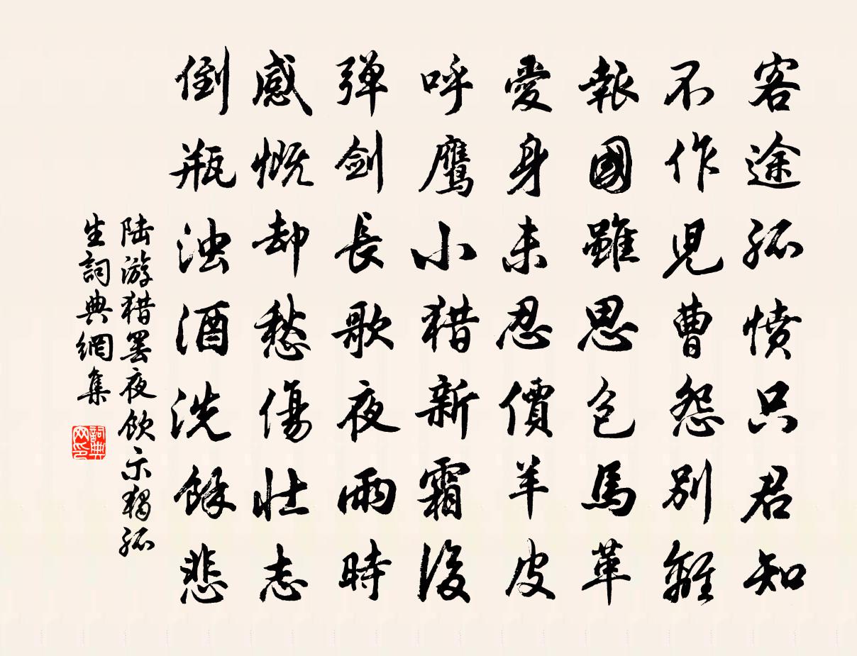 陆游猎罢夜饮示独孤生书法作品欣赏
