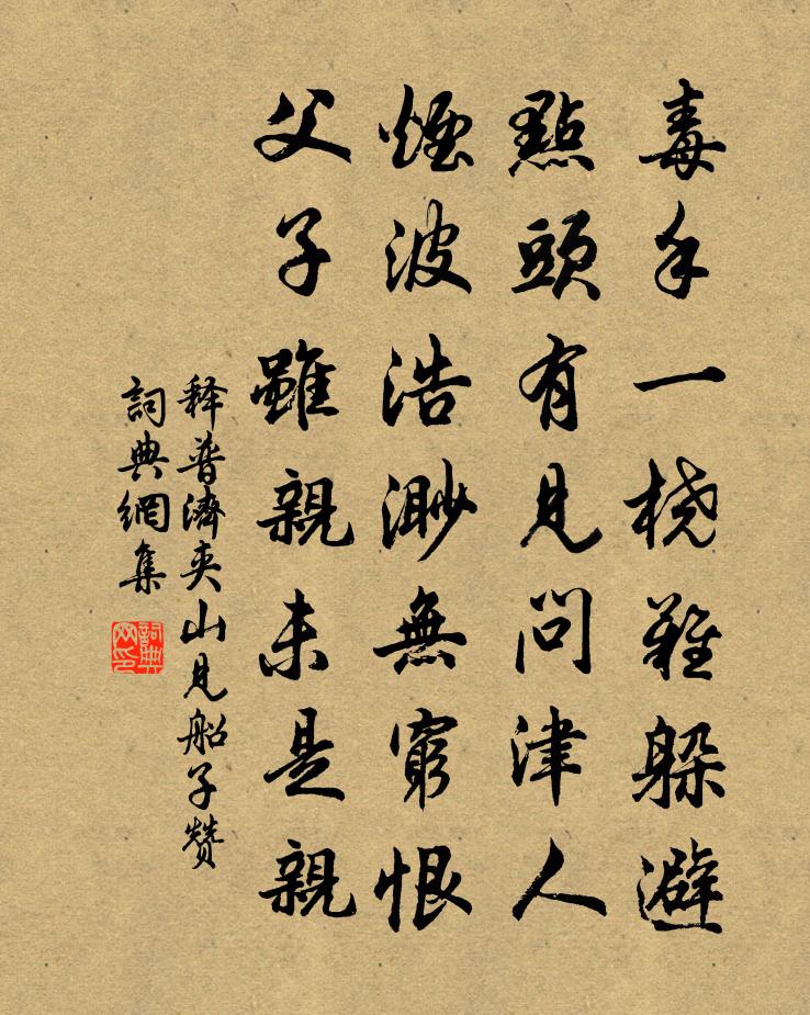 释普济夹山见船子赞书法作品欣赏