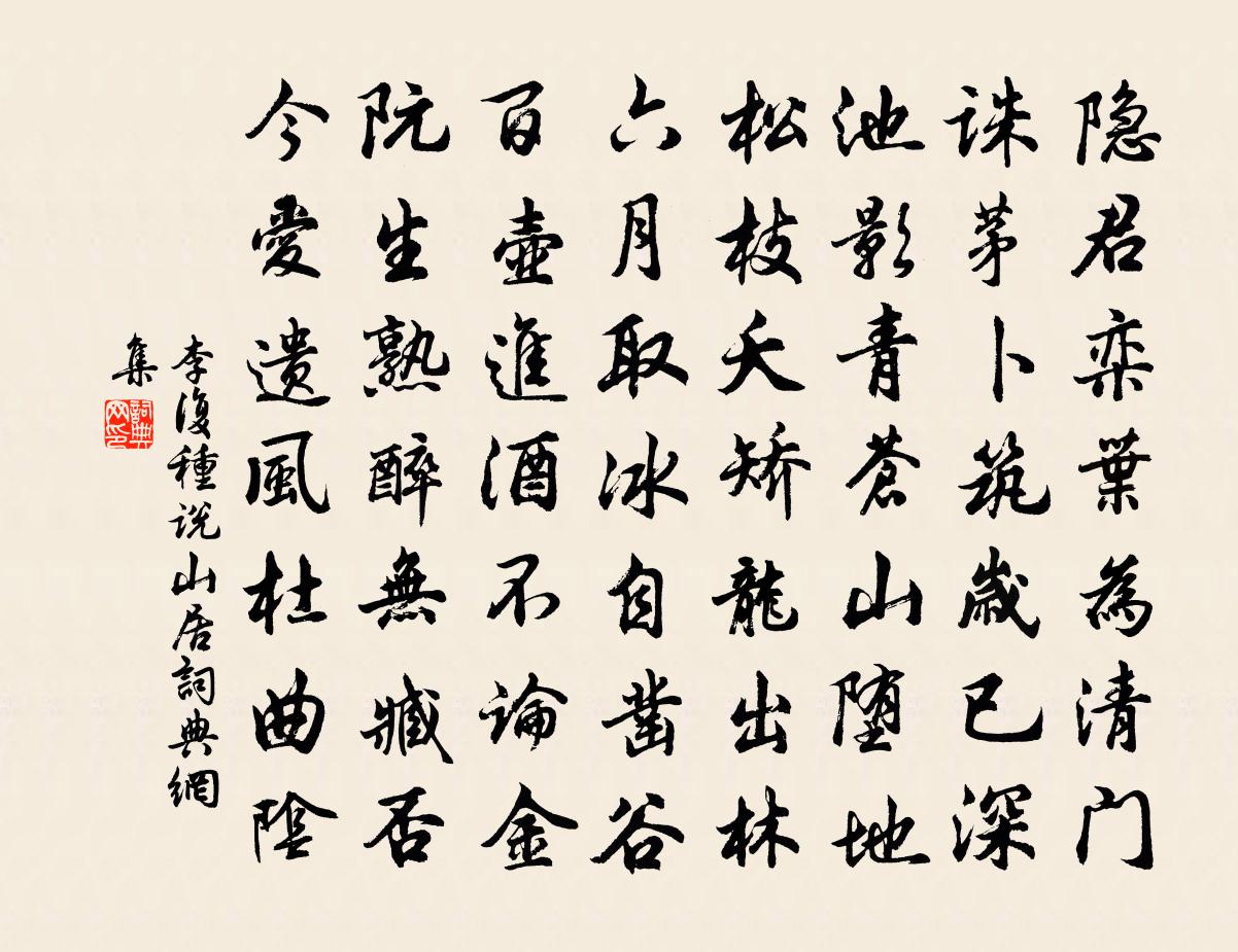 李复种说山居书法作品欣赏