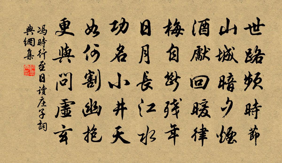 冯时行至日读庄子书法作品欣赏