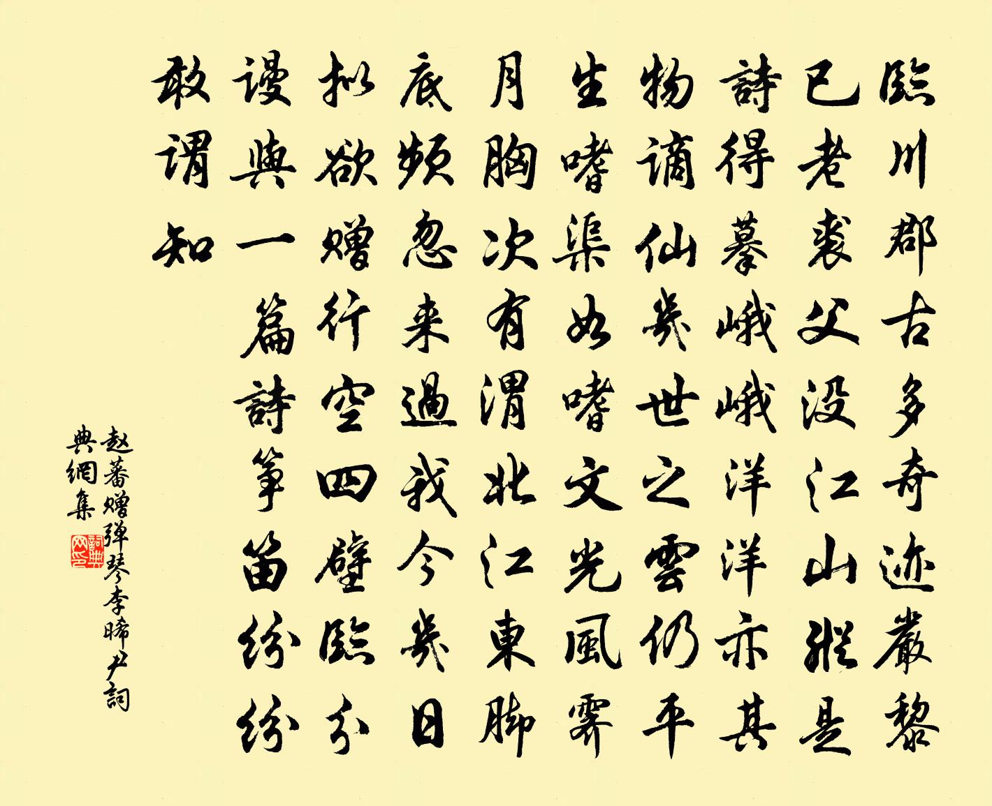 赵蕃赠弹琴李晞尹书法作品欣赏