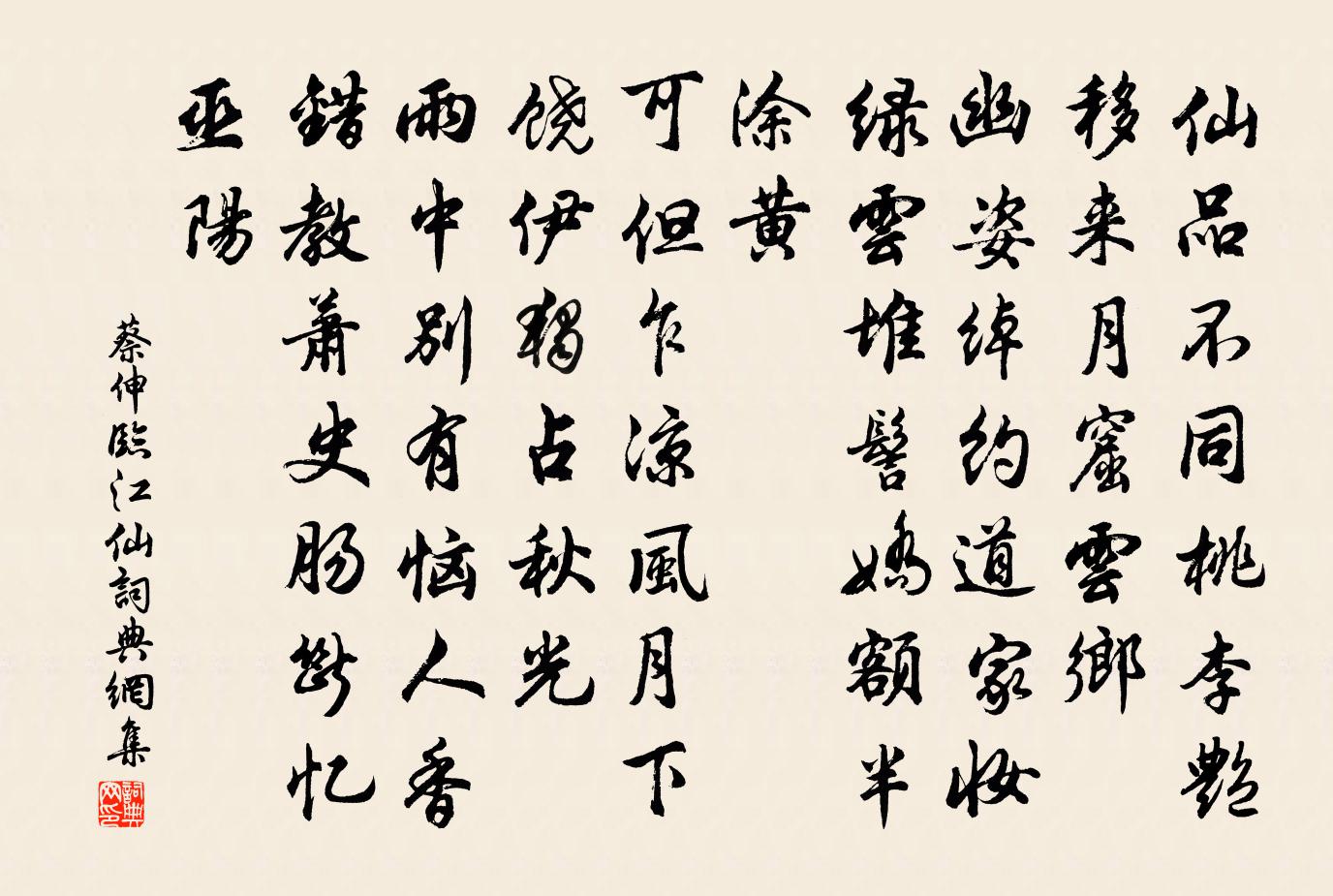 蔡伸临江仙书法作品欣赏