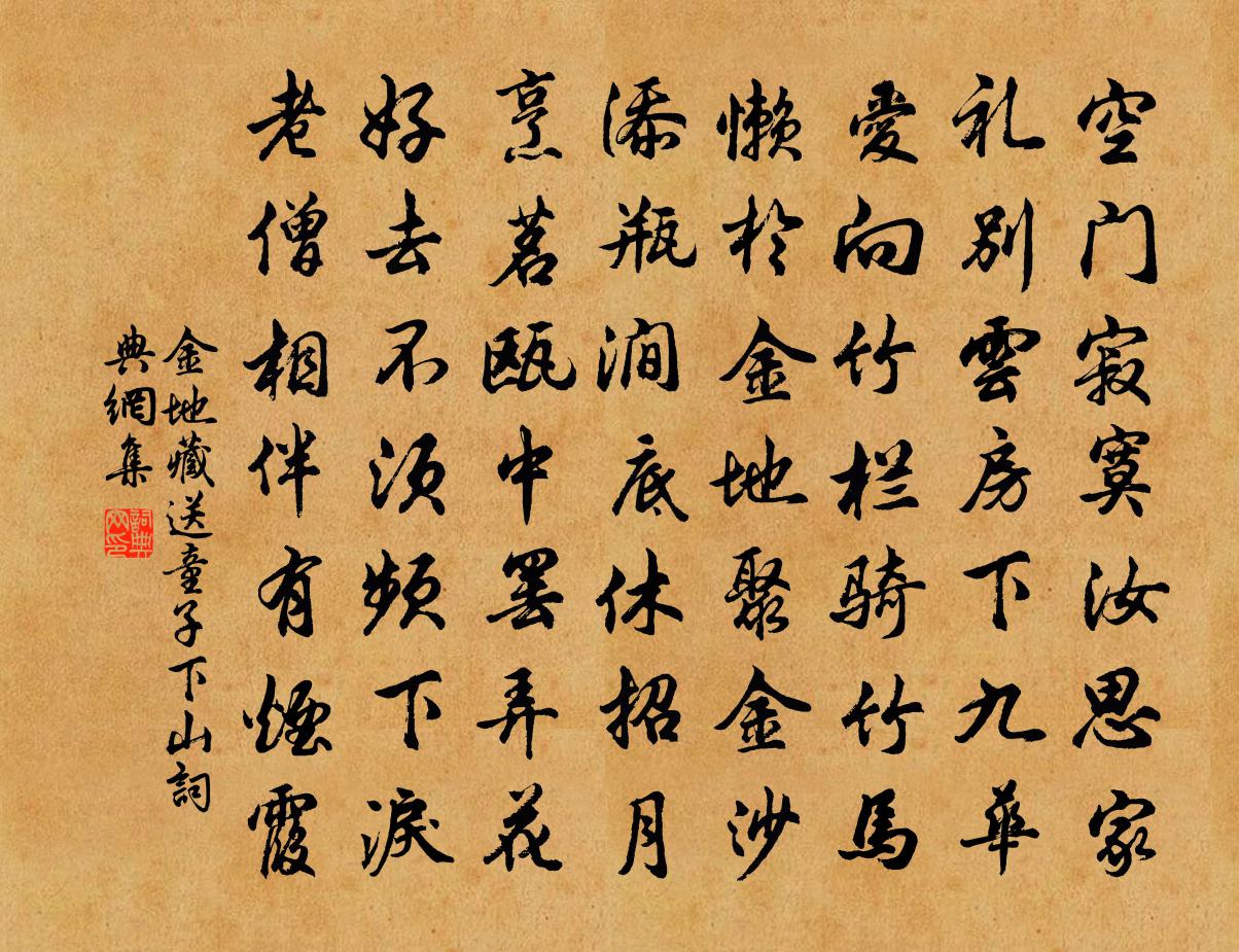 金地藏送童子下山书法作品欣赏