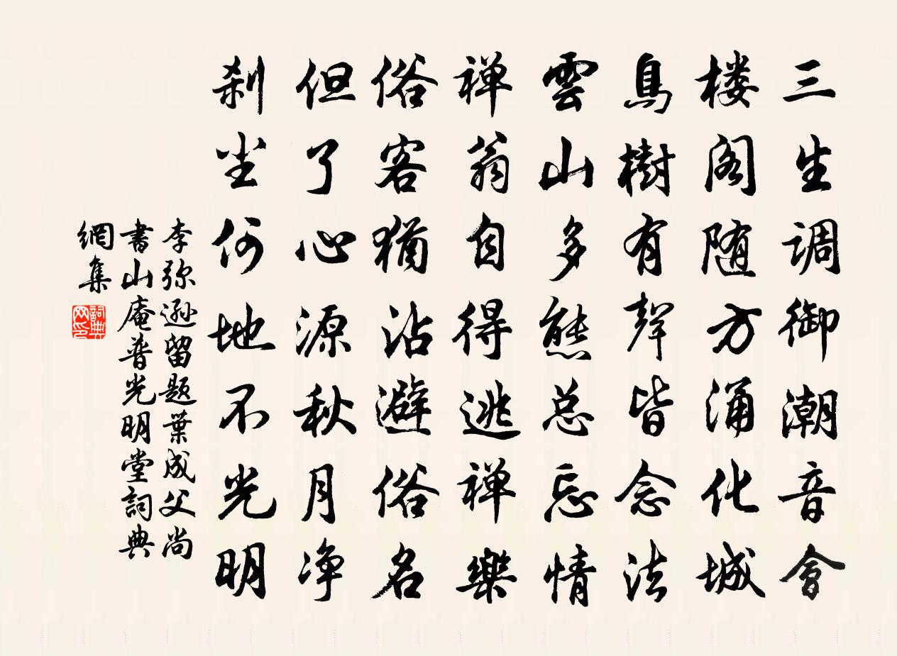 李弥逊留题叶成父尚书山庵普光明堂书法作品欣赏