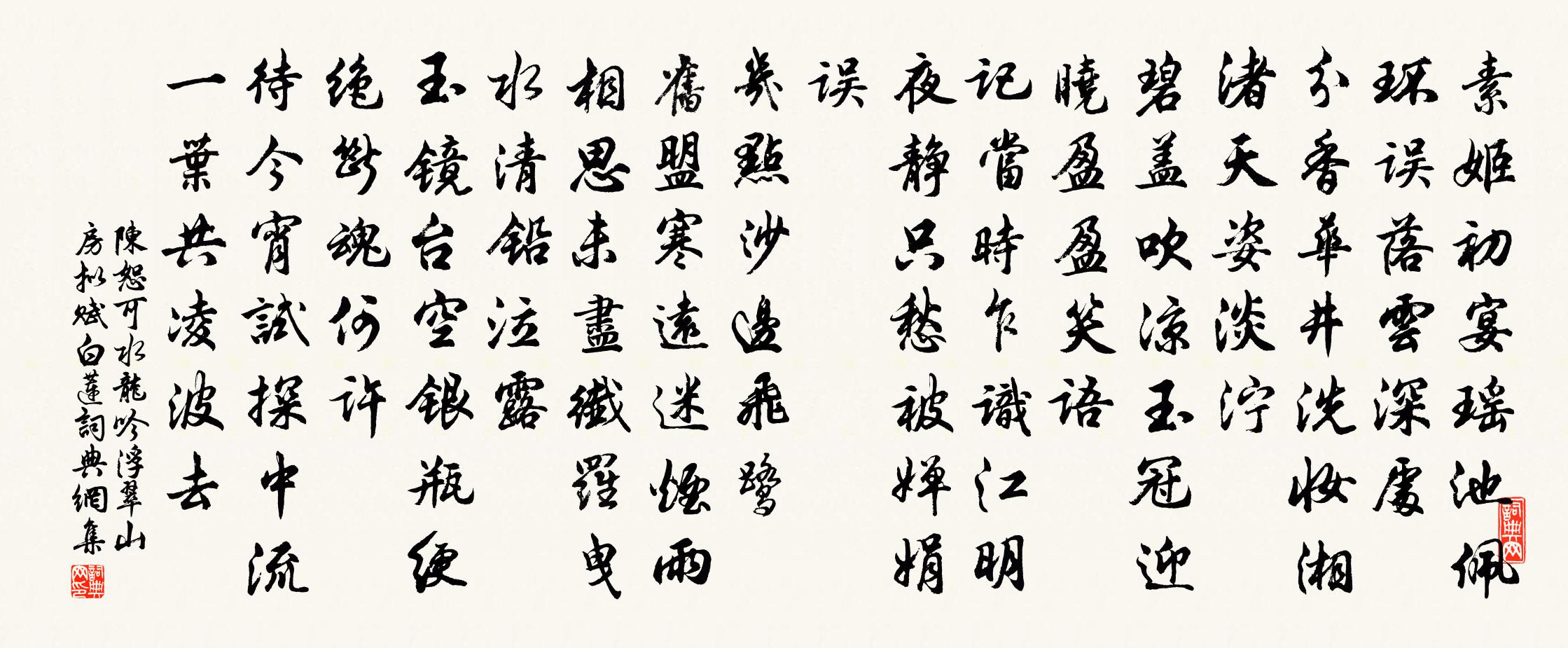 陈恕可水龙吟（浮翠山房拟赋白莲）书法作品欣赏
