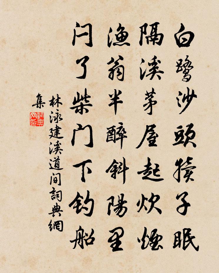 林泳建溪道间书法作品欣赏